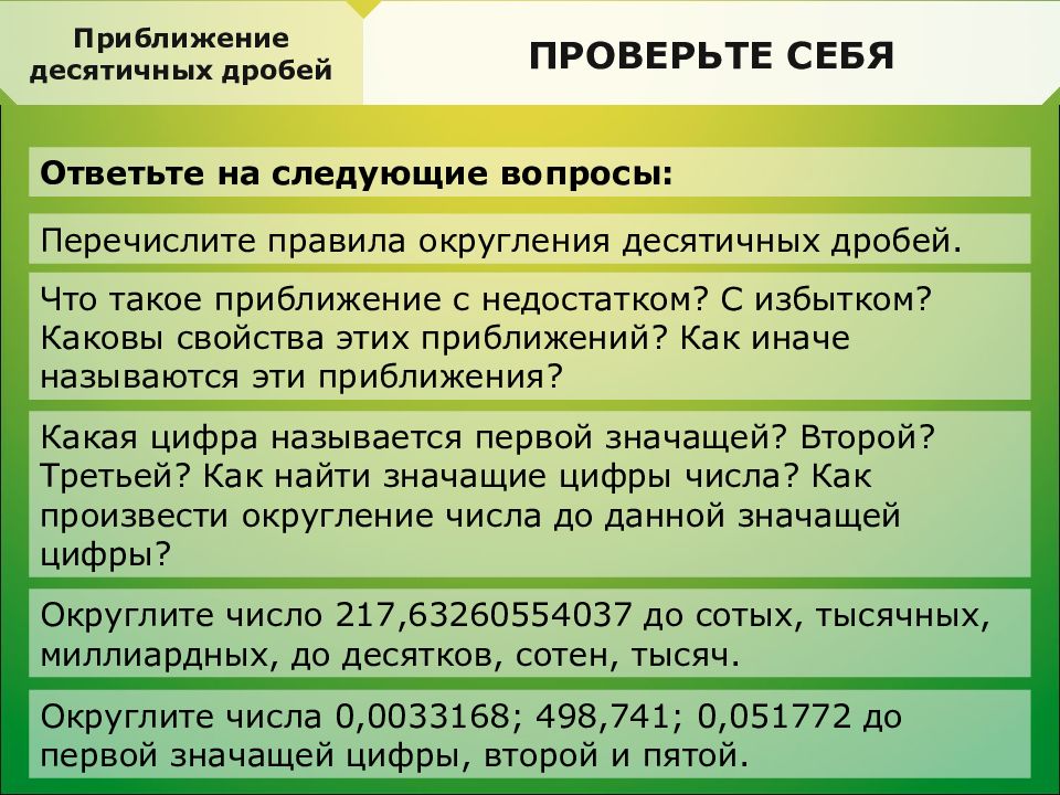 Приближение десятичных дробей с избытком и недостатком. Приближение десятичных дробей с избытком.