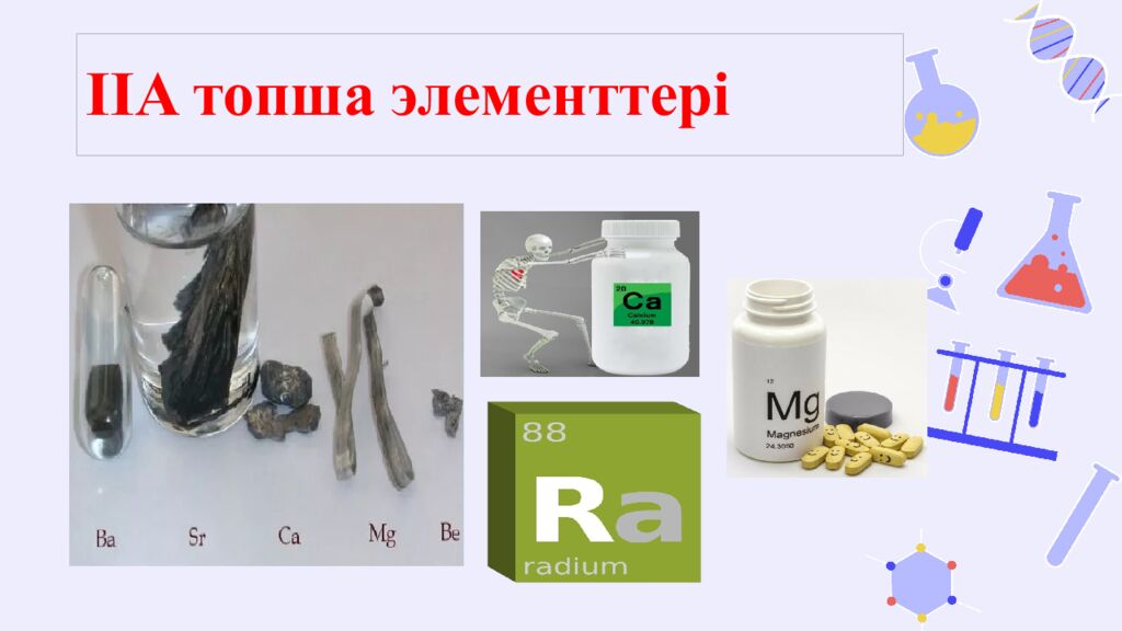 IIA топша элементтері