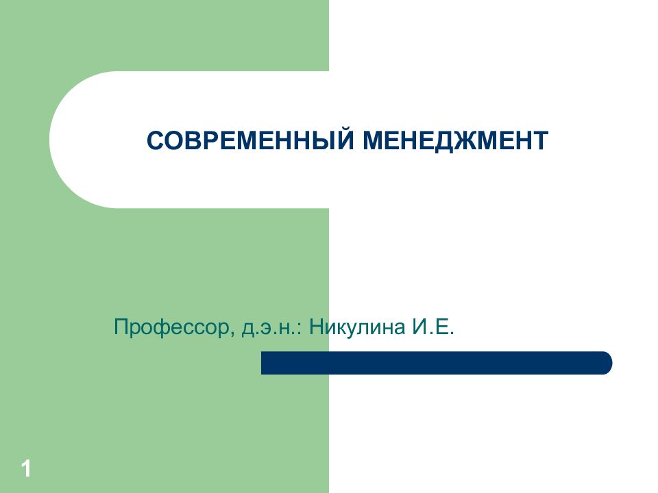 СОВРЕМЕННЫЙ МЕНЕДЖМЕНТ