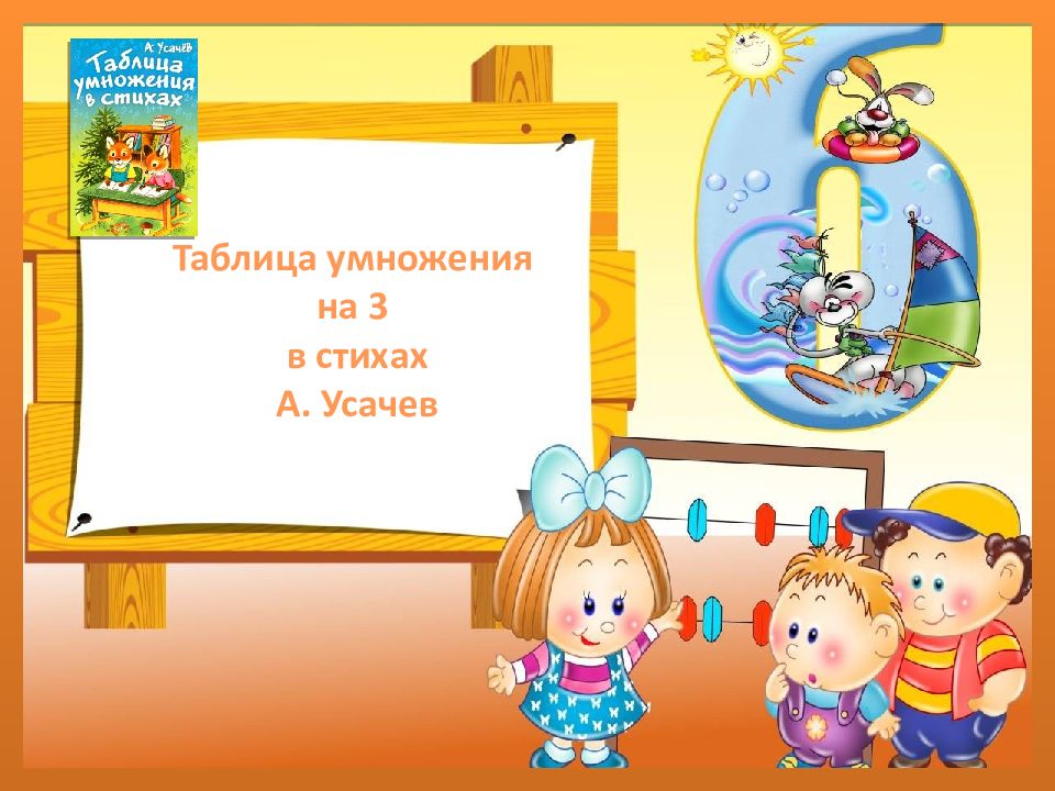 Таблица умножения на 3 в стихах А. Усачев