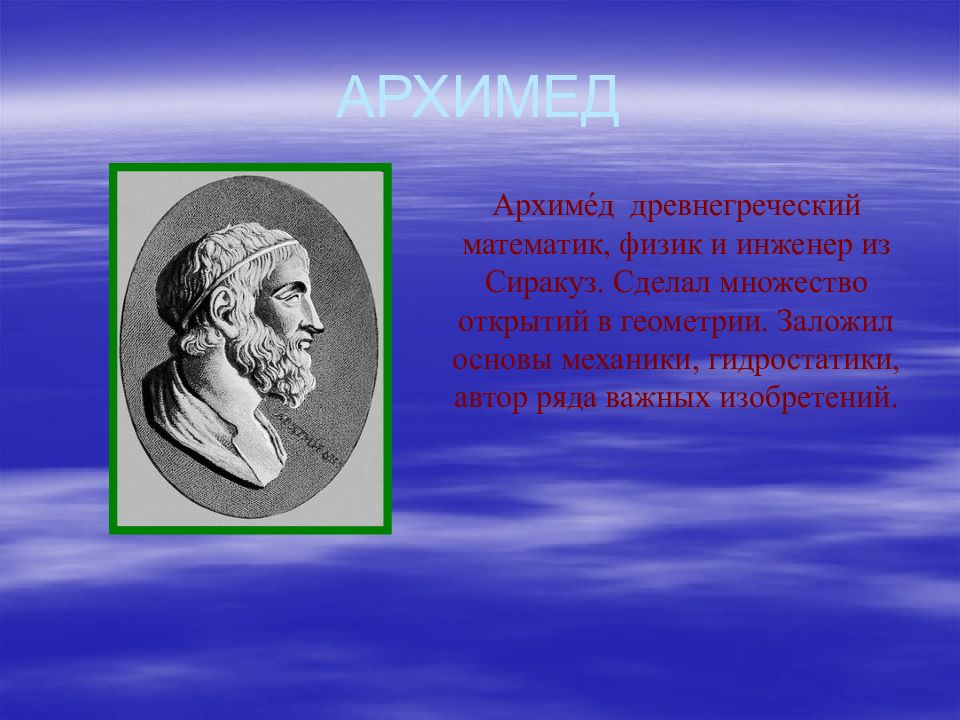 Великие физики презентация