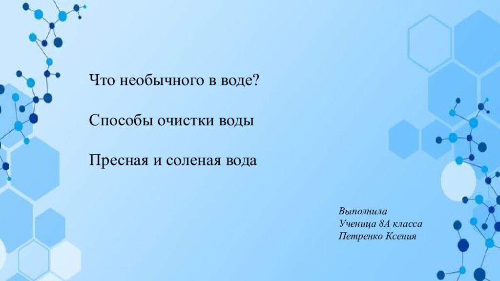 Что необычного в воде? Способы очистки воды Пресная и соленая