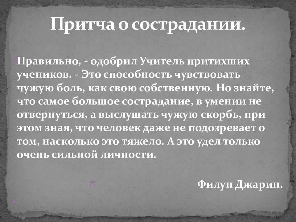 Что является опорой человека в минуту отчаяния. Мир полон добрых людей. Притча о милосердии. Притча о сострадании. Притча о милосердии и сострадании.