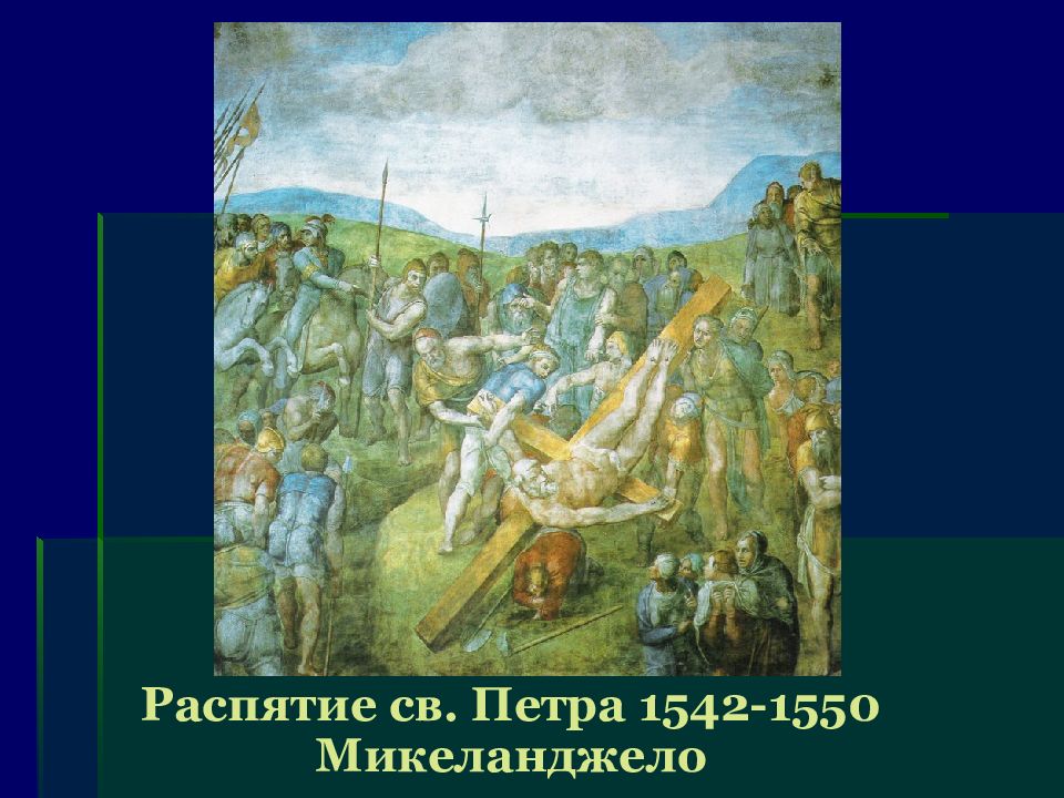 распятие святого петрамикелянджело. микеланджело буонарроти распятие святого петра. распятие святого петра, ватикан. распятие петра микеланджело. фреска распятие святого петра микеланджело.