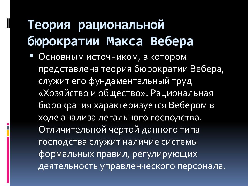 Теория рациональной бюрократии м вебера презентация