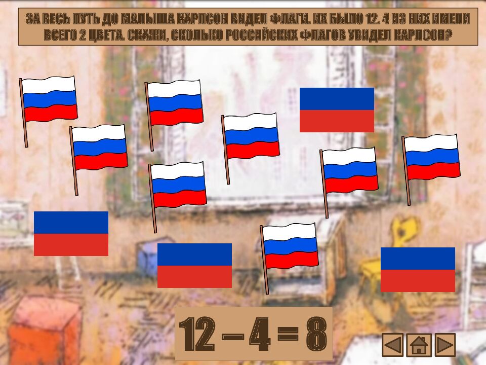 ИНТЕРАКТИВНАЯ ИГРА « ПУТЕШЕСТВИЕ КАРЛСОНА В МОСКВЕ»