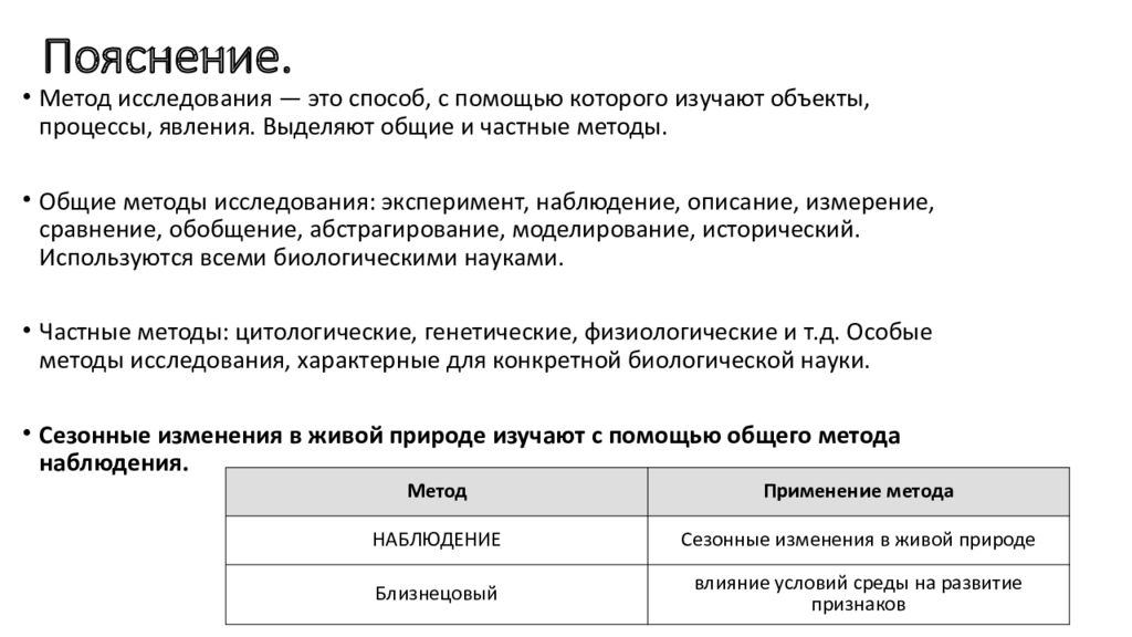 Характеристика метода объяснение. Методы биологических исследований таблица. Методы цитологии таблица. Методы биологических исследований ЕГЭ таблица. Пояснение к таблице.