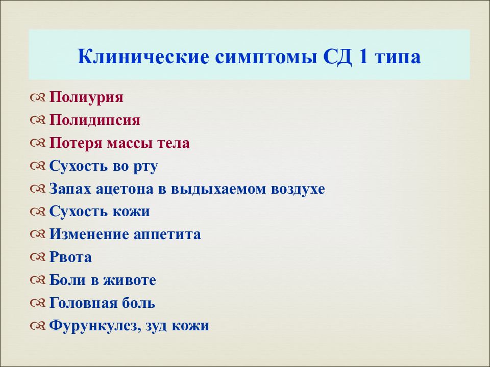 Сахарный диабет 1 типа запах ацетона. Полидипсия при сахарном диабете.