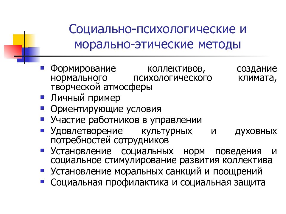 Нравственные методы. Морально этические методы управления. Морально-этические методы управления персоналом. Этические подходы в управлении примеры. Социально психологические потребности сотрудников.