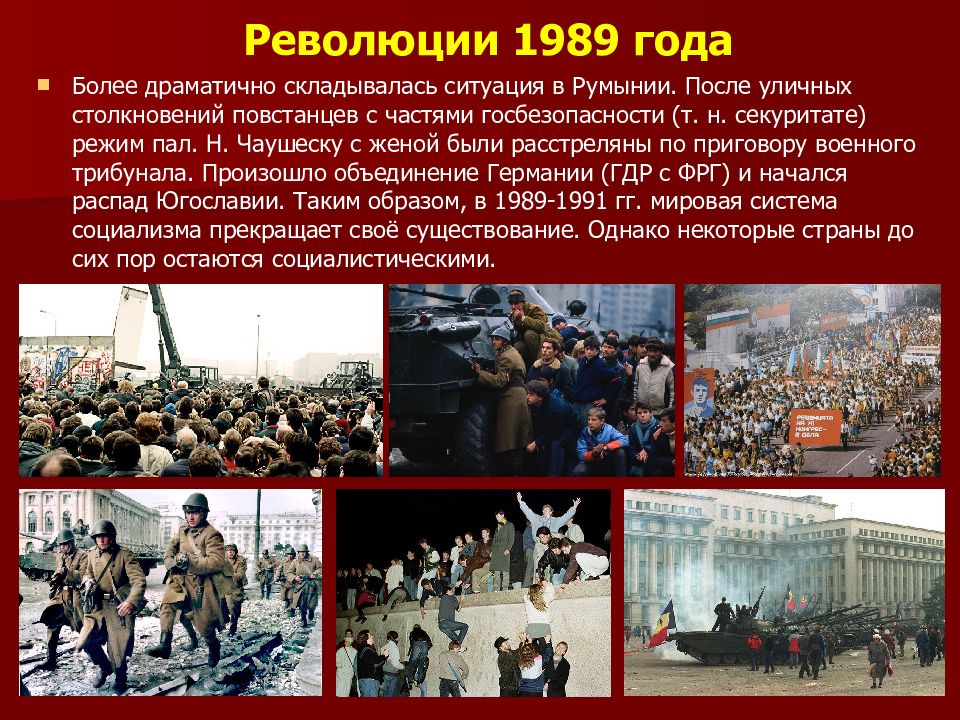 Революции 1989 года. Революция в Румынии 1989 года. Итоги румынской революции 1989. Румынская революция 1989 причины.