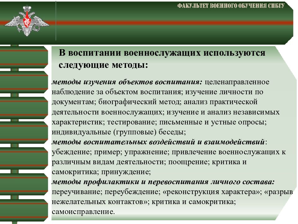 Методика обучения и воспитания. Методы воспитания военнослужащих. Методы воспитания личного состава. Формы и методы воспитания военнослужащих. Методы воспитания в армии.