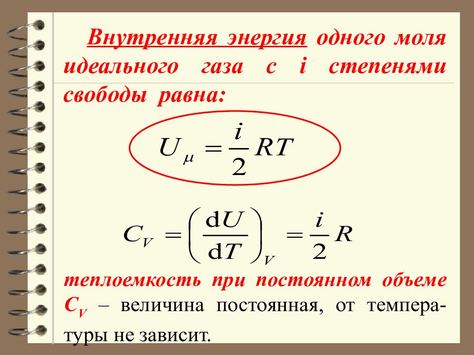 Чему равна внутренняя энергия идеального газа. Внутренняя энергия степени свободы. Внутренняя энергия газа степени свободы. Внутренняя энергия величина. Внутренняя энергия идеального газа через степени свободы.