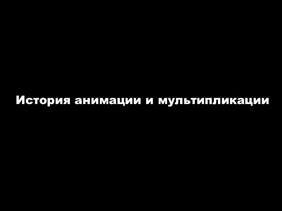 История анимации и мультипликации