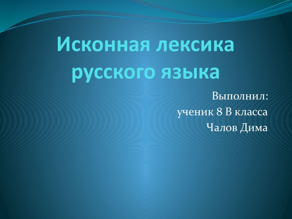 Исконная лексика русского языка