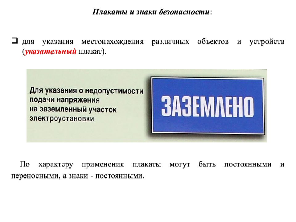 Необходимых для указания. Указательные плакаты по электробезопасности. Плакат для указания местонахождения различных объектов и устройств. Плакаты постоянные со знаками безопасности. Постоянные и переносные плакаты безопасности.