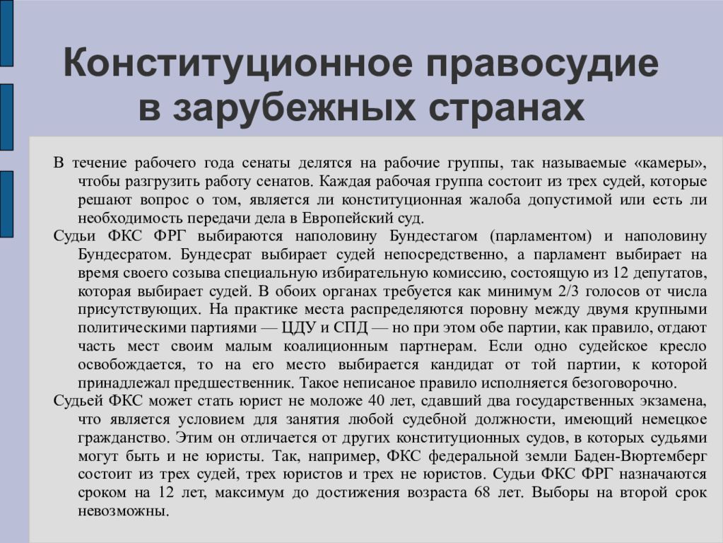 Конституционное правосудие. Конституционное правосудие в зарубежных странах. Модели конституционной юстиции в зарубежных странах. Конституционный надзор в зарубежных странах. Виды конституционного контроля в зарубежных странах.