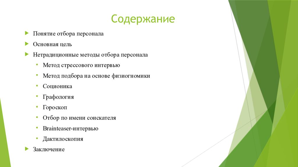 Отбор термин. Нетрадиционные методы отбора персонала. Нетрадиционные методы подбора кадров. Понятие и методы отбора персонала. Нетрадиционные технологии отбора персонала.