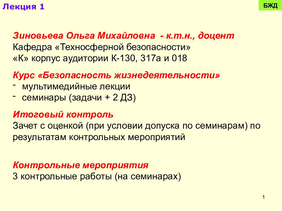БЖД Лекция 1 Зиновьева Ольга Михайловна - к.т.н., доцент Кафедра «Техносферной