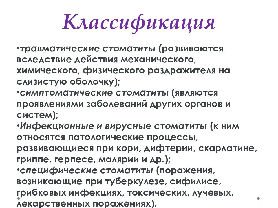 Классификация стоматита. Стоматит классификация. Стоматит клинические проявления. Классификация стоматитов у детей. Клинические формы стоматитов.