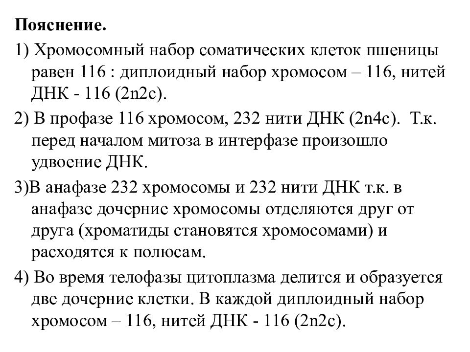 Хромосомный набор соматических клеток пшеницы. Диплоидный набор хромосом это 2n2c. Хромосомный набор пшеницы. Задачи на хромосомный набор. 116 Хромосом.