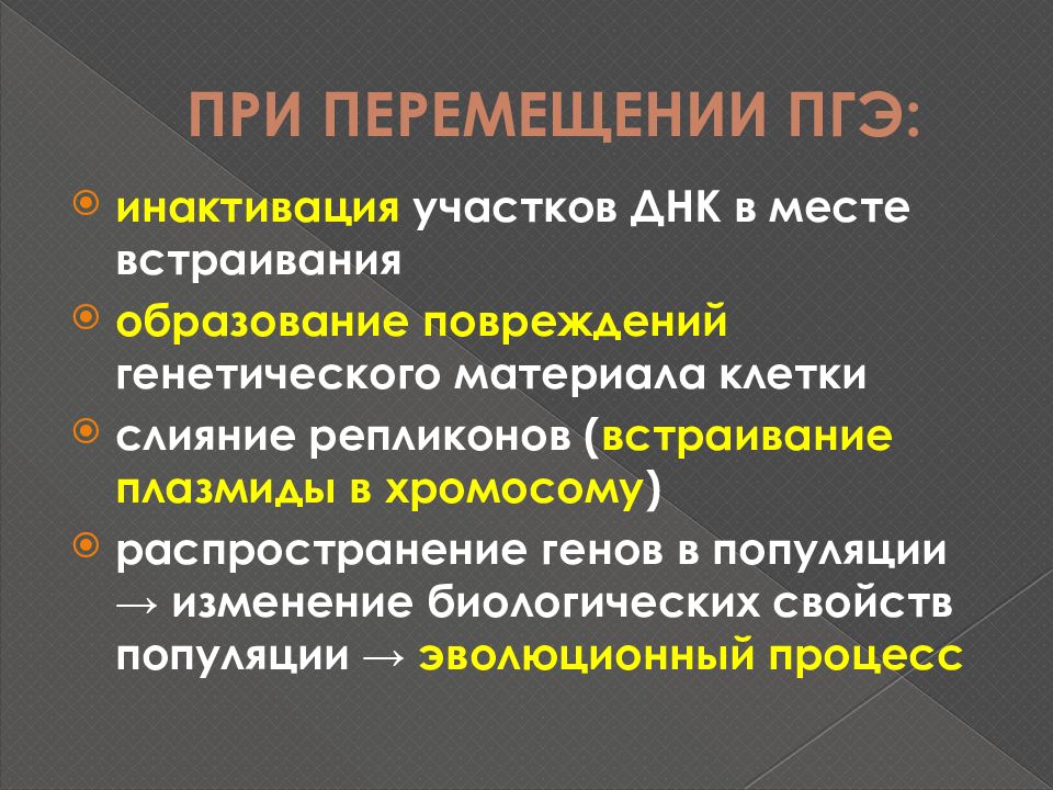 Повреждение генетического аппарата клетки приводит к. Роль плазмид в изменчивости бактерий. Значение генетики бактерий в медицине. Повреждение генетического аппарата клетки. Повреждение образования.