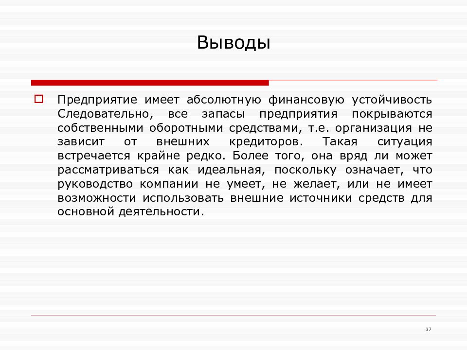 Абсолютная финансовая. Предприятие вывод. Вывод по финансовому состоянию предприятия. Вывод по финансовым результатам. Абсолютная финансовая устойчивость.