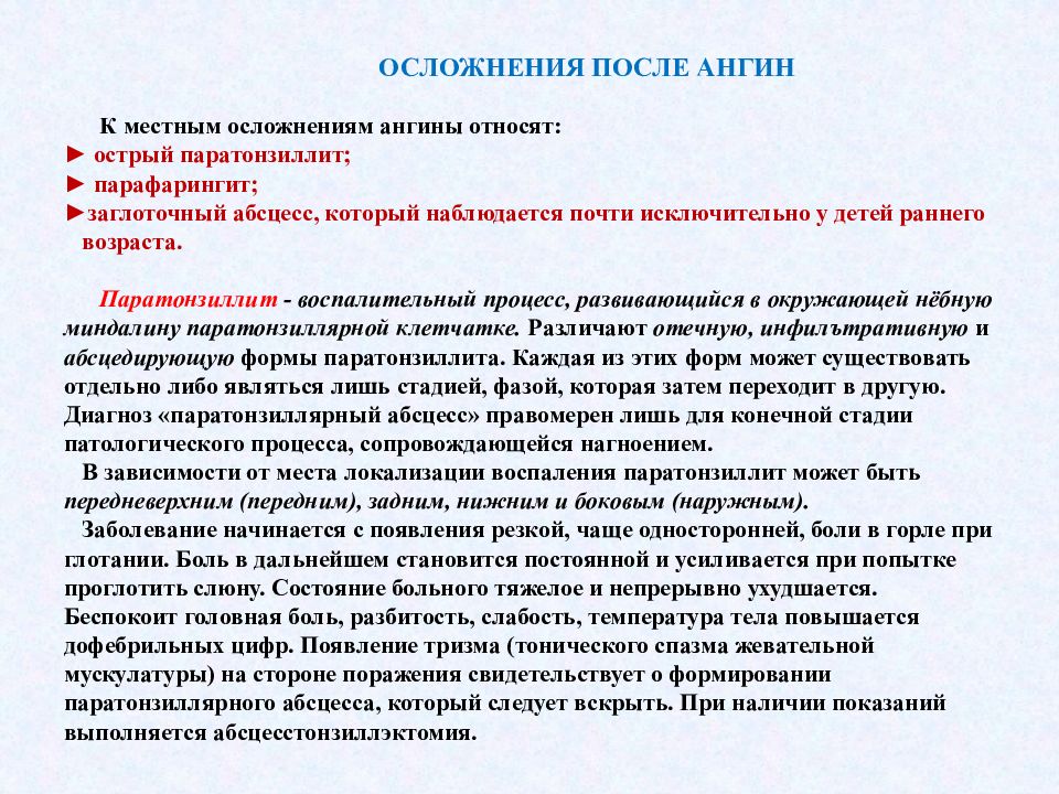 Осложнения ангины. Паратонзиллит дифференциальный диагноз. Возможные осложнения после ангины. Дифференциальный диагноз паратонзиллита. Заглоточный абсцесс дифференциальная диагностика.