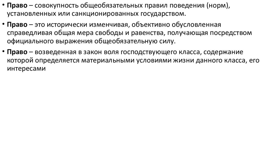 Возведенная в закон воля господствующего