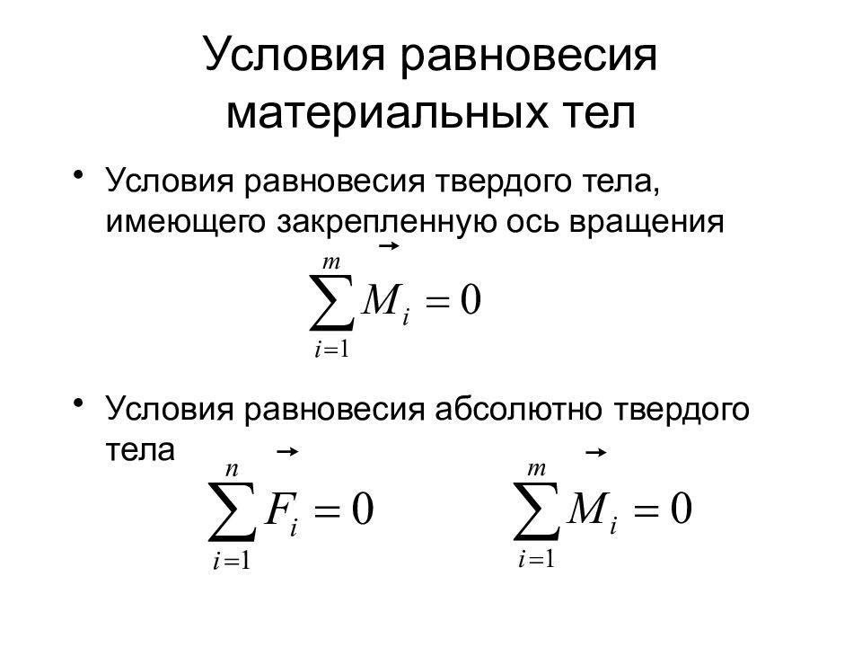 Условия и в первую. Условия равновесия твердого тела. Условие равновесия твердого тела формула. Первое условие равновесия твердого тела. Условия статического равновесия для поступательного движения.