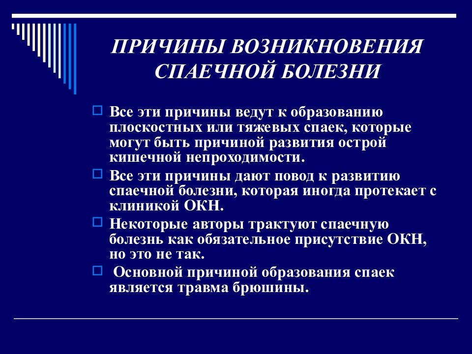 Ведомой причины. Спаечная болезнь патогенез. Спаечная болезнь условия возникновения. Симптомы при спаечной болезни. Спаечная болезнь клинические рекомендации.