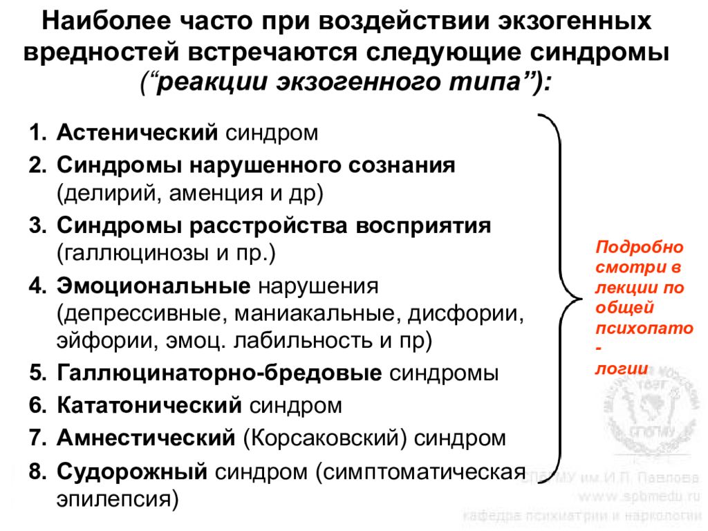 Реакции экзогенного типа. Синдромы экзогенного типа это. Экзогенно-органические расстройства. Экзогенный синдром. Экзогенные психические расстройства презентация.