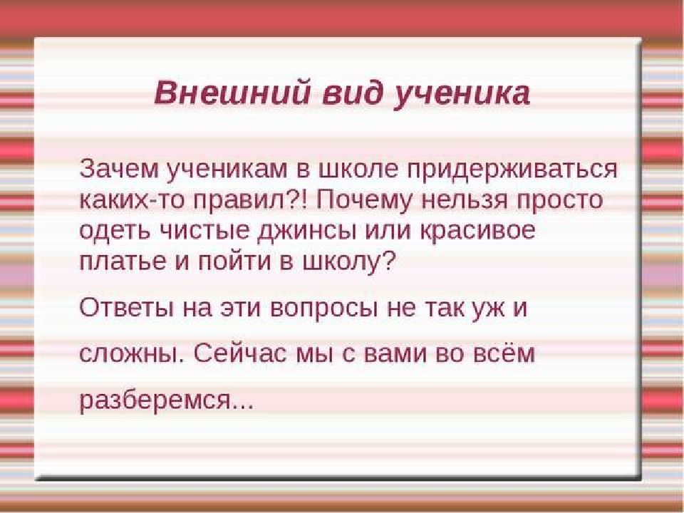 Виды учеников. Внешний вид ученика в школе. Внешний вид школьника памятка. Правила внешнего вида в школе для учеников. Внешний вид презентации.