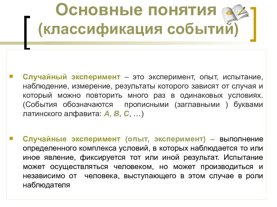 Терминов события. Случайные опыты и элементарные события. Понятие случайного события, классификация событий.. Случайный эксперимент это. Определение случайного эксперимента.