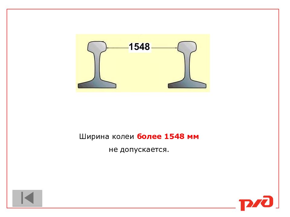 Ширина колей. Ширина ж/д колеи в России. Ширина рельсовой колеи в России. Ширина железнодорожной колеи в России. Ширина колеи железной дороги в России ПТЭ.