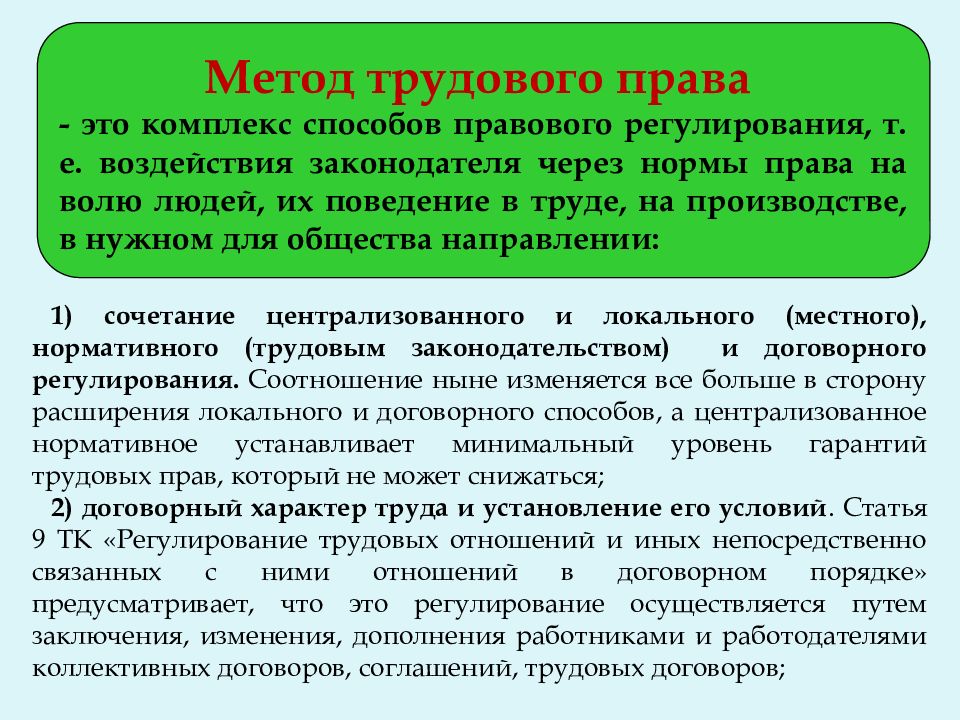 Трудовое право является. Способы правового регулирования трудовых отношений. Трудовое право метод правового регулирования. Методы правового регулирования в трудовом праве. Метод трудового права способы.