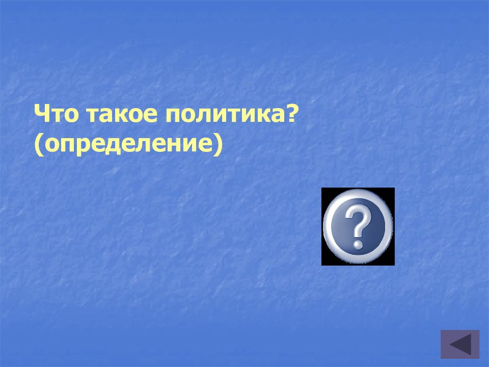 Своя игра по обществознанию 8 класс презентация с ответами боголюбов