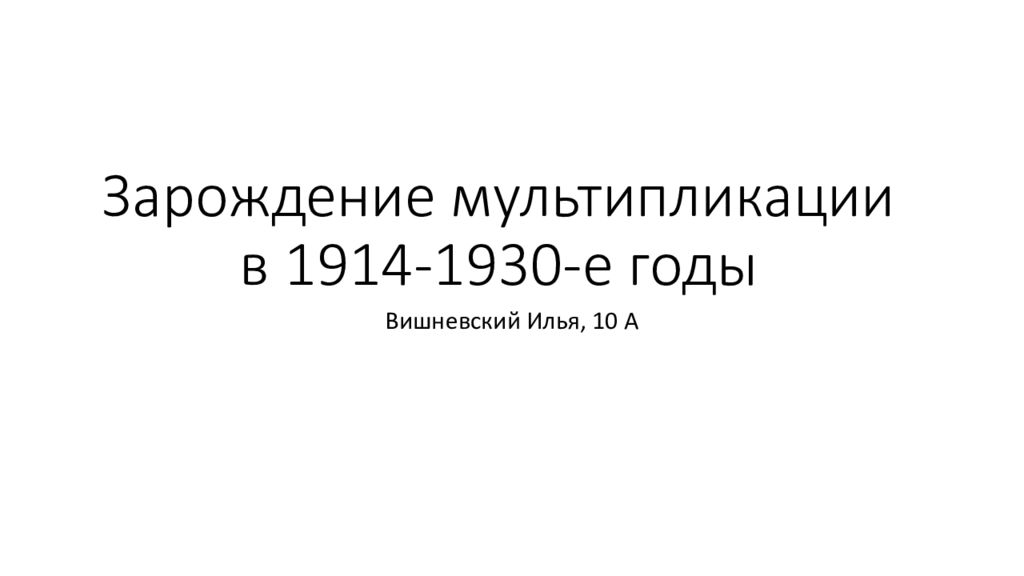 Зарождение мультипликации в 1914-1930-е годы