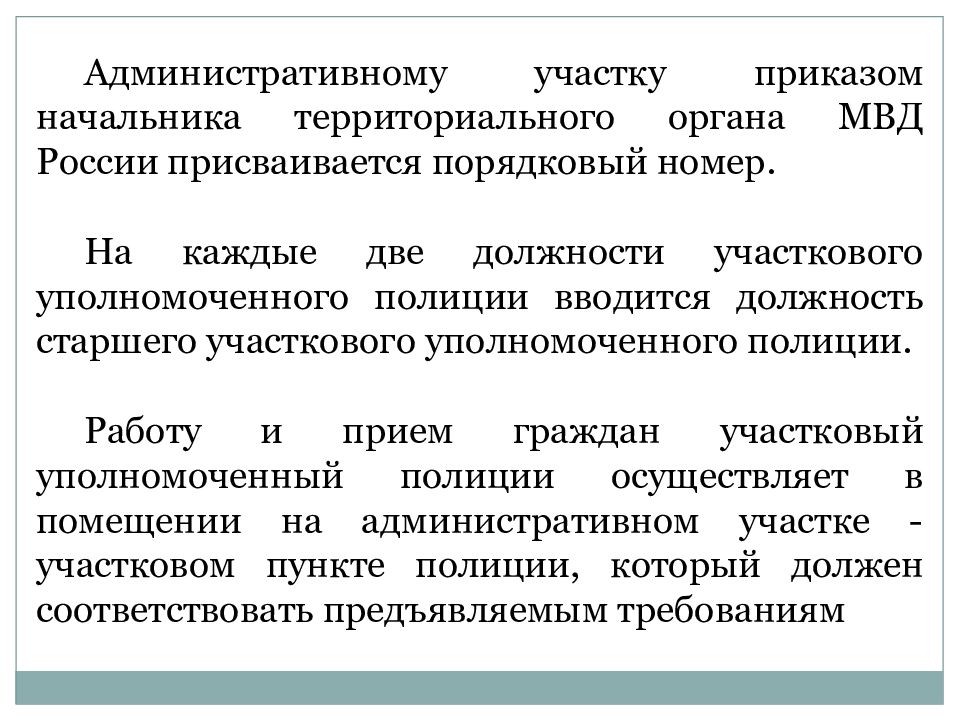 Административная деятельность участковых уполномоченных полиции. Направления деятельности участкового. Проблемы в деятельности участковых.