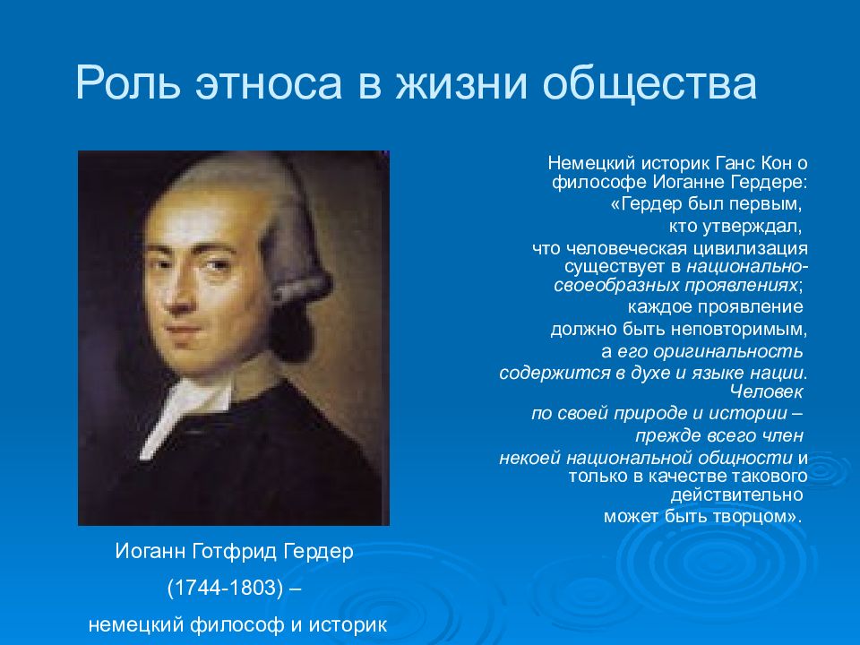 Роль историка. ) Иоганн Готфрид Гердер последователи. Немецкий Просветитель Гердер. Иоганн Готфрид Гердер Страна. Что такое нации Гердер.