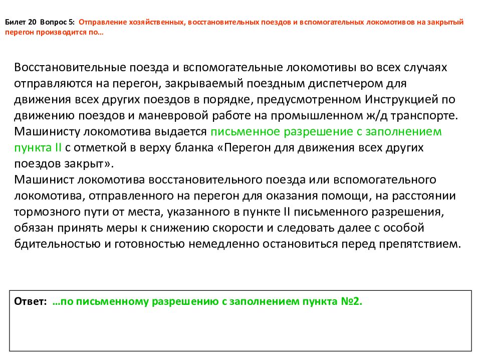 Случаи отправления поезда вслед