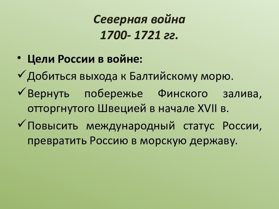 Состав населения швеции. Ес цели и задачи. Цели россии в северной войне 1700-1721. Теоретические основы рекреационной географии" (1975). Преображенский теоретические основы рекреационной географии.