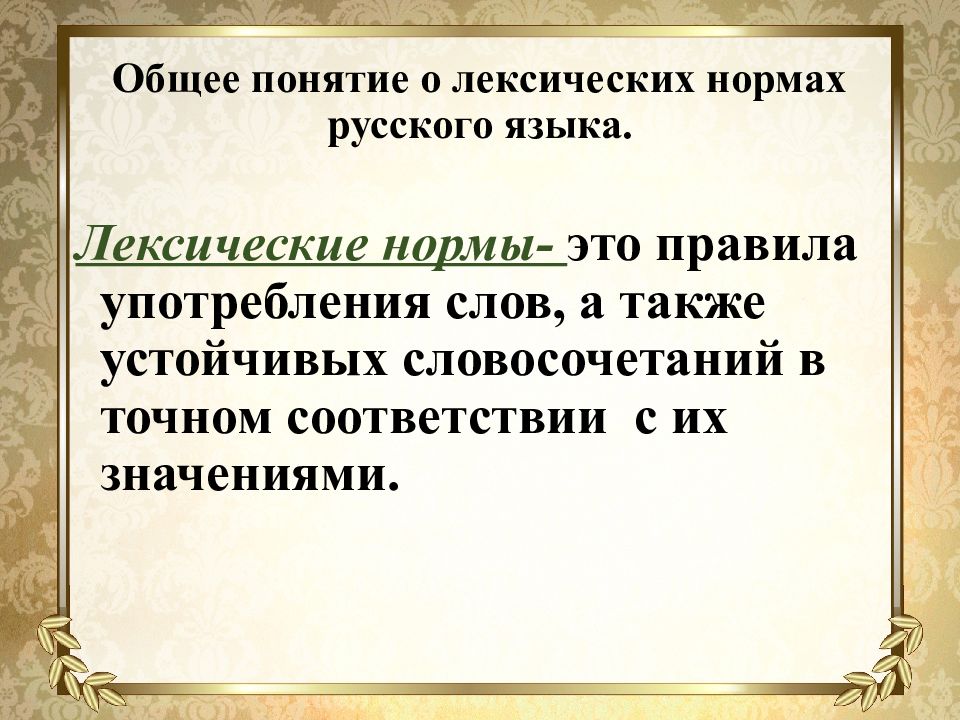 Презентация 5 класс речь точная и выразительная основные лексические нормы 5 класс родной язык