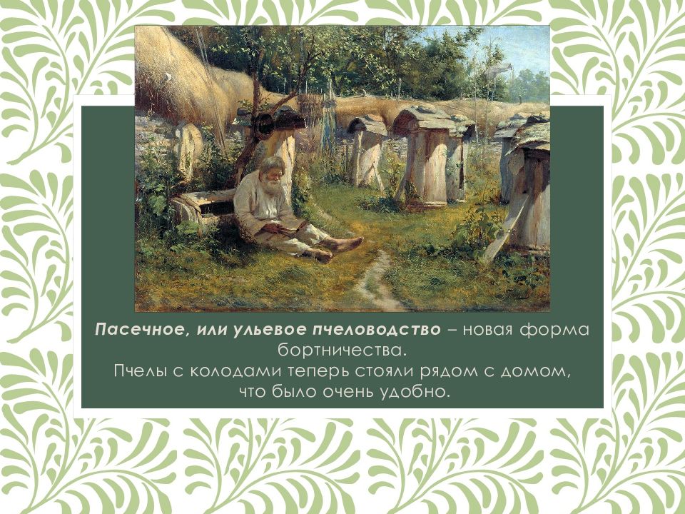 Презентация на тему бортничество в жизни средневековой руси