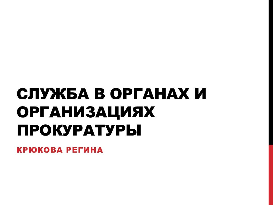 Служба в органах и организациях прокуратуры презентация