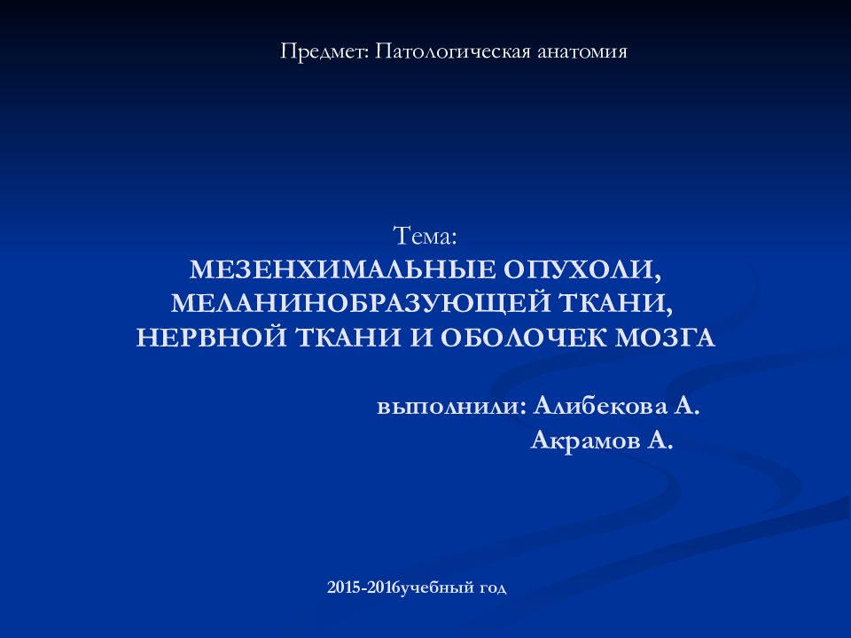 Опухоли меланинобразующей ткани презентация