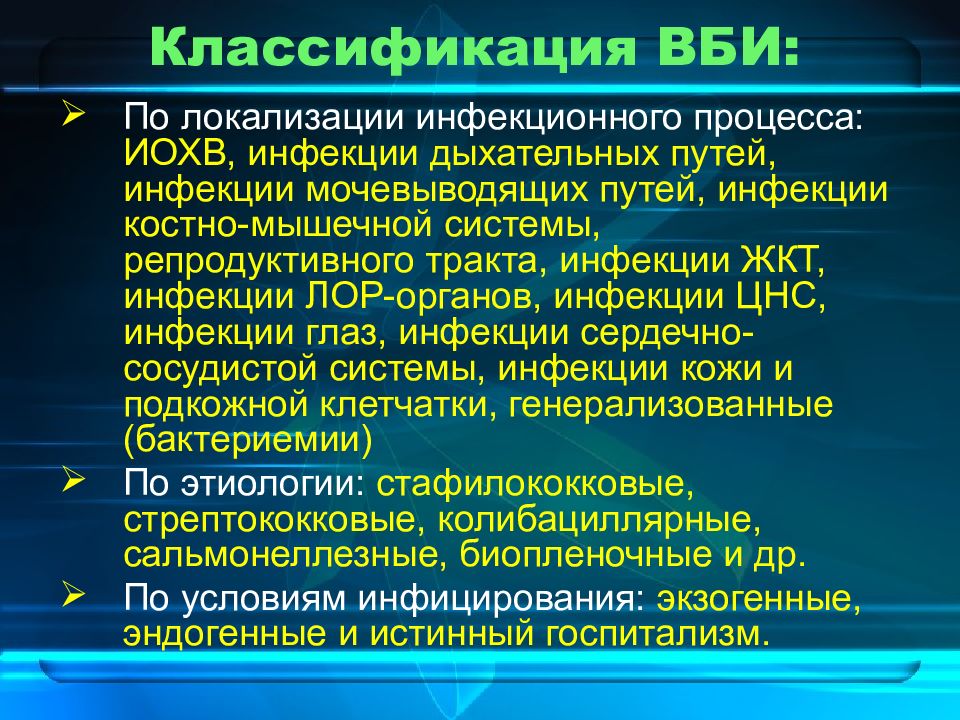 Профилактика внутрибольничной инфекции презентация