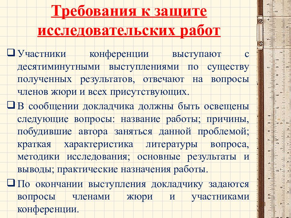 Подготовка доклада и презентации к защите научно исследовательской работы