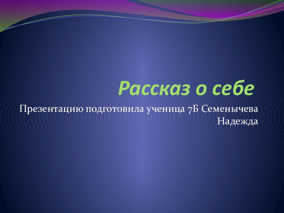 Составьте рассказ о себе как потребителей экономических благ используя следующий план