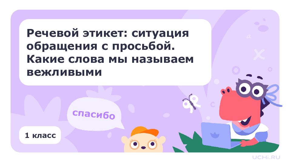 1 класс Речевой этикет: ситуация обращения с просьбой. Какие слова мы называем