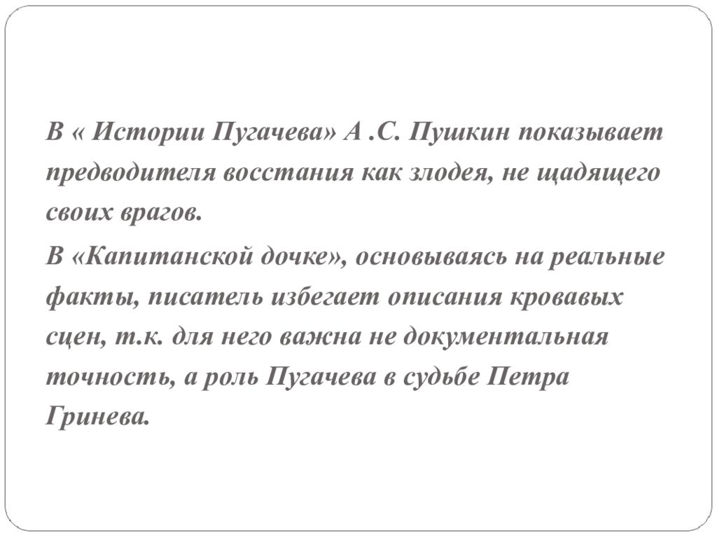 Образ пугачева в истории. Образ Пугачева в истории Пугачевского бунта. Характеристика Пугачева из истории Пугачевского бунта Пушкин. Роль Пугачева в судьбе Гринева. Какова роль Пугачева в судьбе Петра Гринева.